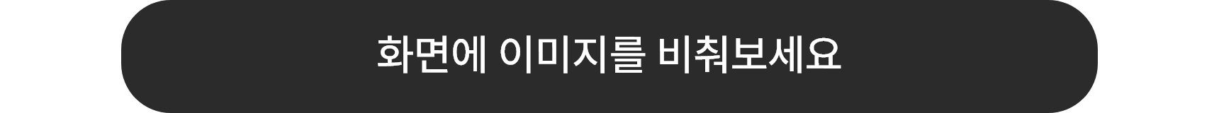 화면에 이미지를 비춰보세요.